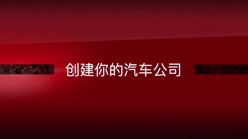 御三家Game-视频-【御三家Game】《汽车帝国 》游戏宣传片