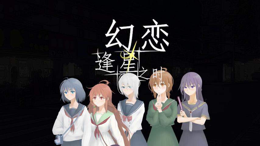 御三家Game-视频-【御三家Game】《幻恋逢星之时 》游戏宣传片