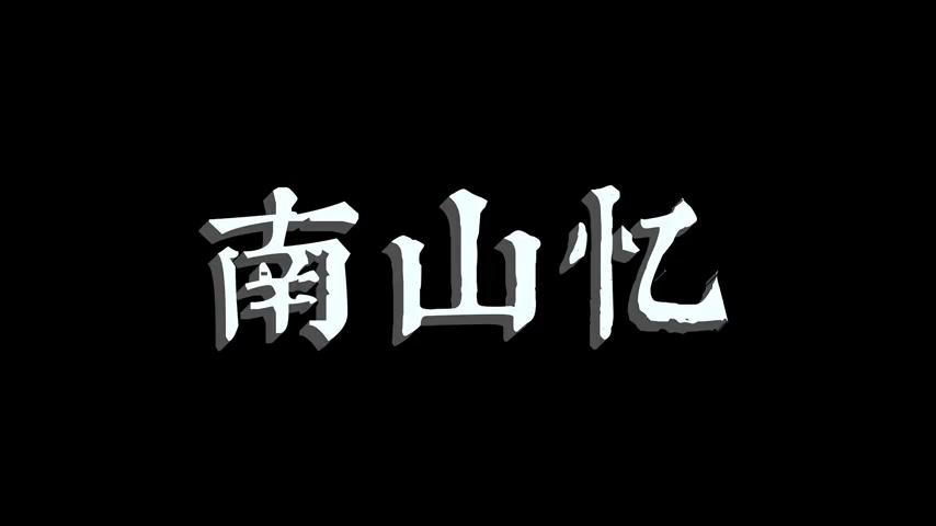 御三家Game-视频-【御三家Game】《南山忆 》游戏宣传片