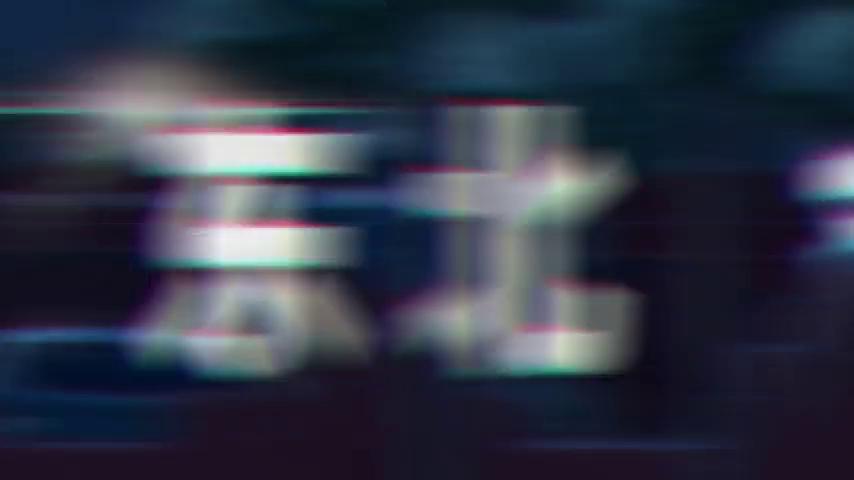 御三家Game-视频-【御三家Game】《东北之夏 》游戏宣传片