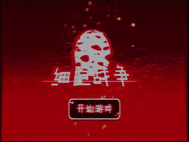 御三家Game-视频-【御三家Game】《细胞战争 》游戏宣传片