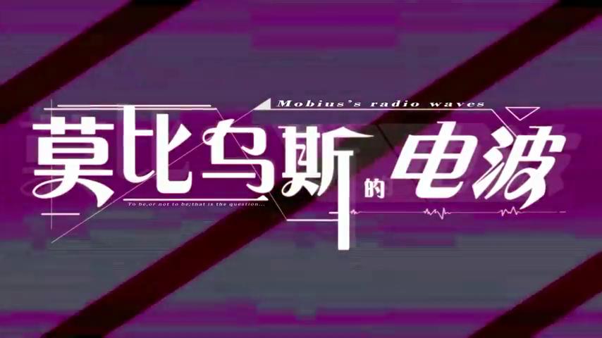 御三家Game-视频-【御三家Game】《莫比乌斯的电波 》游戏宣传片