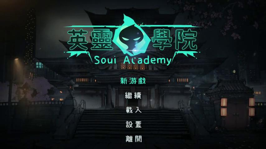 御三家Game-视频-【御三家Game】《英灵学院 》游戏宣传片