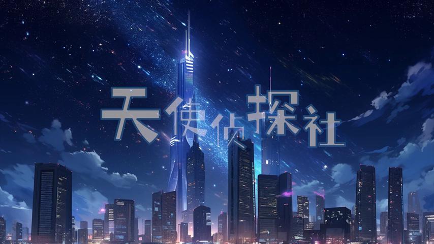 御三家Game-视频-【御三家Game】《天使侦探社 》游戏宣传片