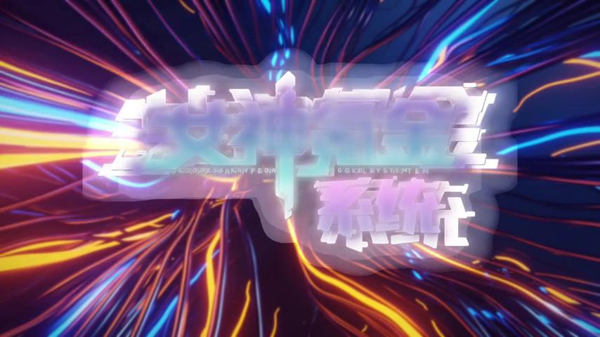 御三家Game-视频-【御三家Game】《女神氪金系统 》游戏宣传片