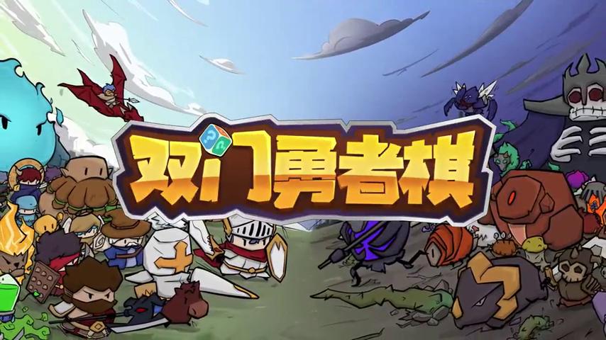 御三家Game-视频-【御三家Game】《双门勇者棋 》游戏宣传片
