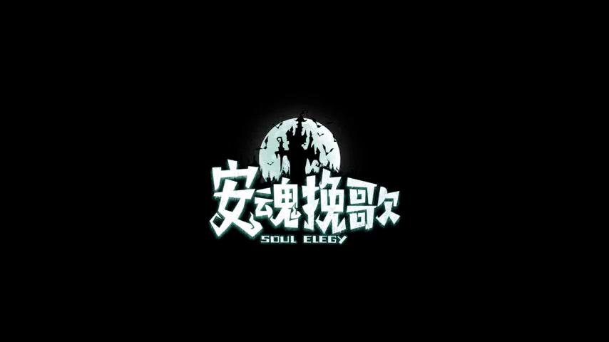 御三家Game-视频-【御三家Game】《安魂挽歌 》游戏宣传片
