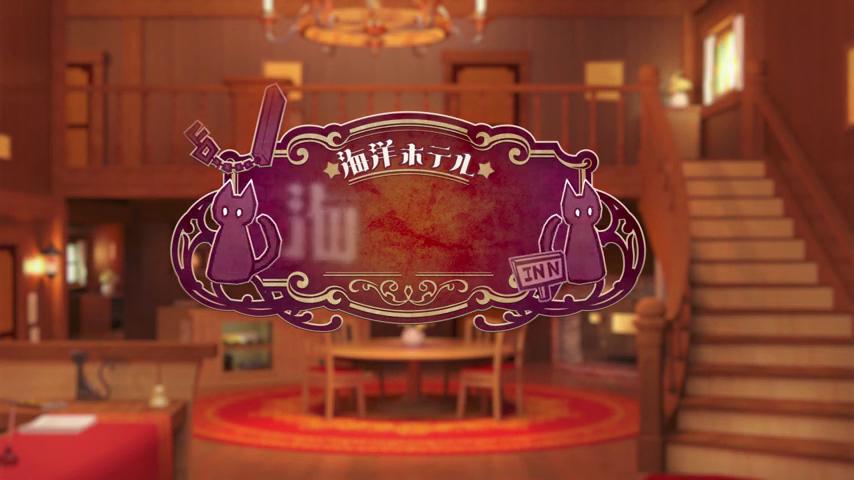 御三家Game-视频-【御三家Game】《海洋酒店☆海猫亭 》游戏宣传片