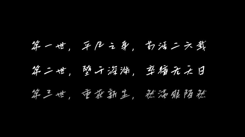 御三家Game-视频-【御三家Game】《轮回之始 》游戏宣传片