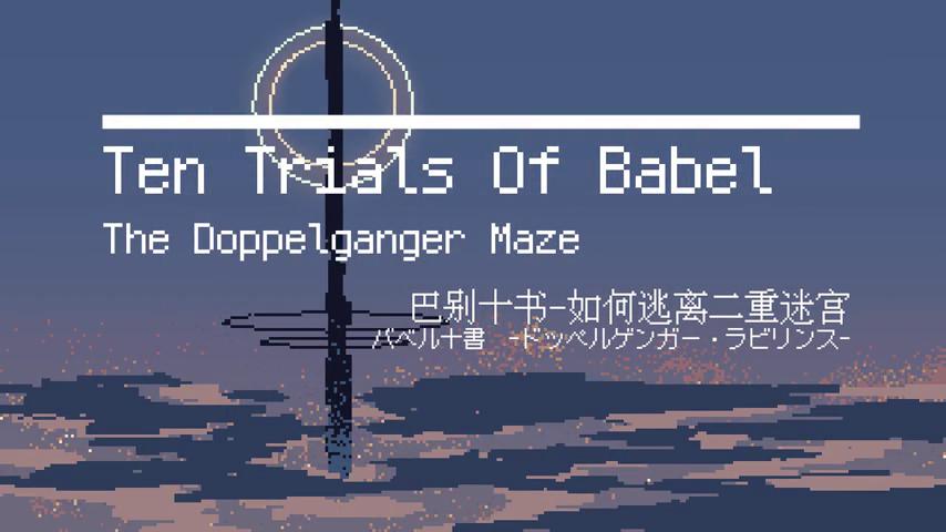 御三家Game-视频-【御三家Game】《巴别十书：如何逃离二重迷宫 》游戏宣传片