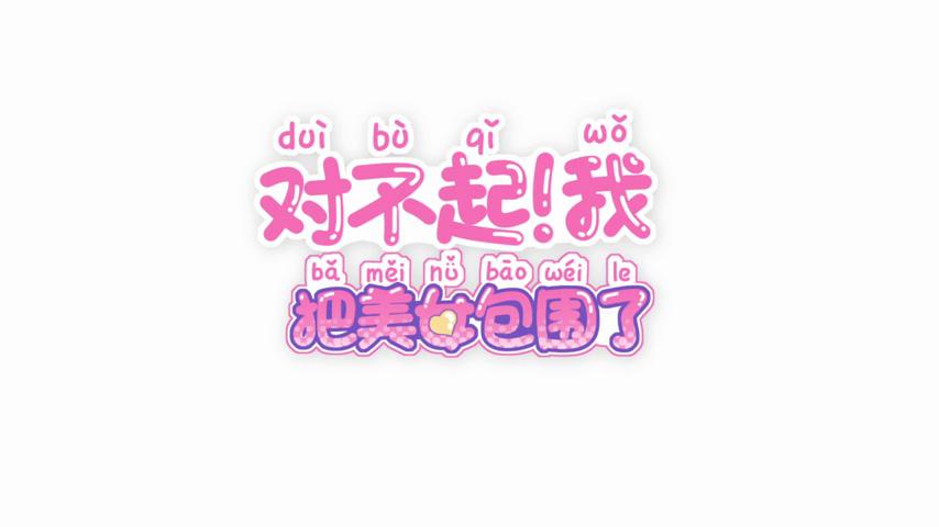 御三家Game-视频-【御三家Game】《对不起!我把美女包围了! 》游戏宣传片