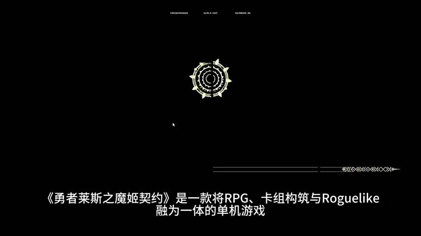 御三家Game-视频-【御三家Game】《勇者莱斯之魔姬契约 》游戏宣传片