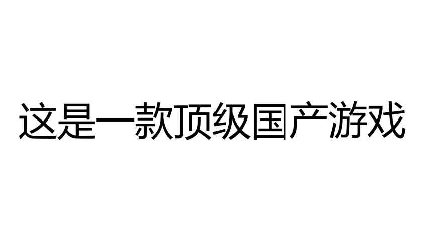 御三家Game-视频-【御三家Game】《赛博撤锁 》游戏宣传片