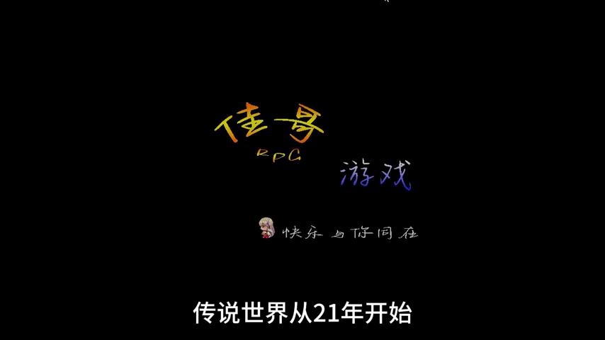 御三家Game-视频-【御三家Game】《传说世界 》游戏宣传片