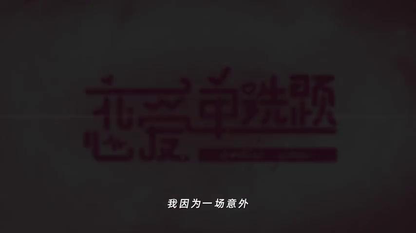 御三家Game-视频-【御三家Game】《恋爱单选题 》游戏宣传片