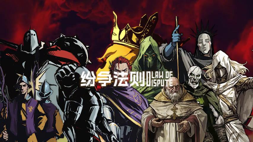 御三家Game-视频-【御三家Game】《纷争法则 》游戏宣传片