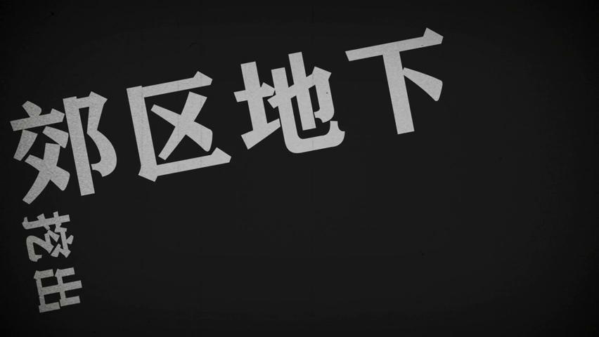 御三家Game-视频-【御三家Game】《真探2 》游戏宣传片