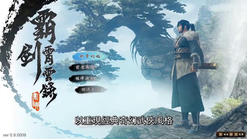 御三家Game-视频-【御三家Game】《霸剑霄云录 》游戏宣传片