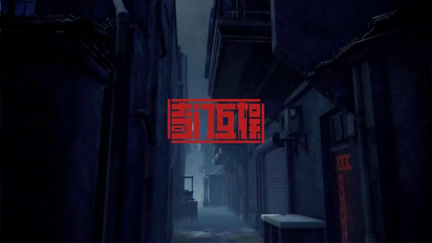 御三家Game-视频-【御三家Game】《人魅 》游戏宣传片