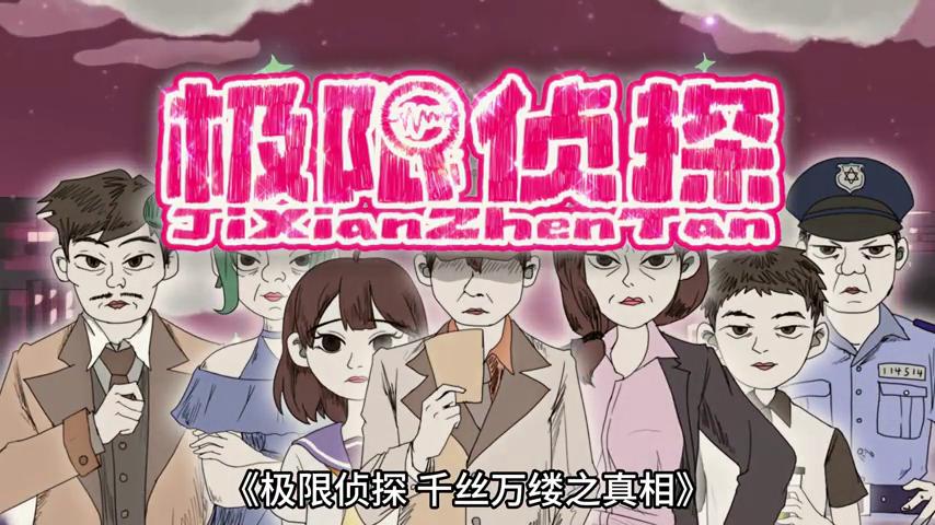 御三家Game-视频-【御三家Game】《极限侦探 》游戏宣传片