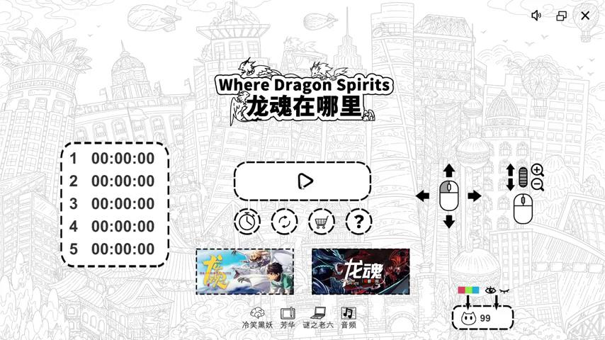 御三家Game-视频-【御三家Game】《龙魂在哪里 》游戏宣传片