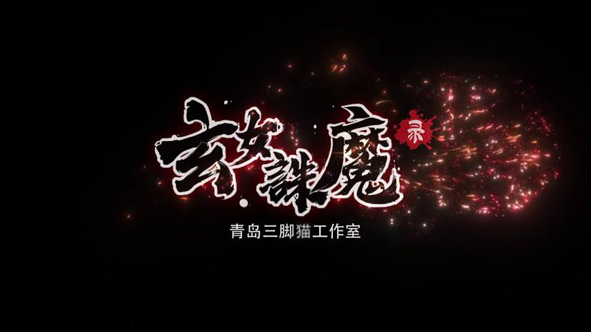 御三家Game-视频-【御三家Game】《玄女诛魔录 》游戏宣传片