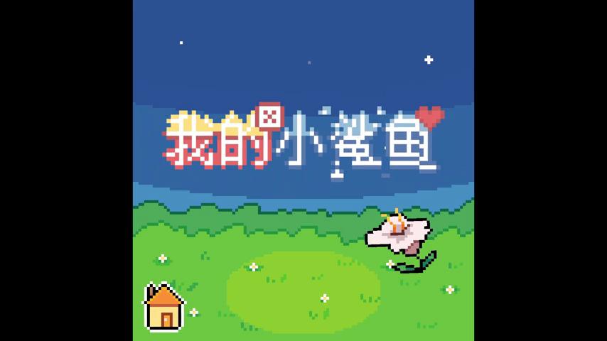 御三家Game-视频-【御三家Game】《我的小鲨鱼 》游戏宣传片