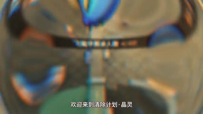 御三家Game-视频-【御三家Game】《清除计划·晶灵 》游戏宣传片