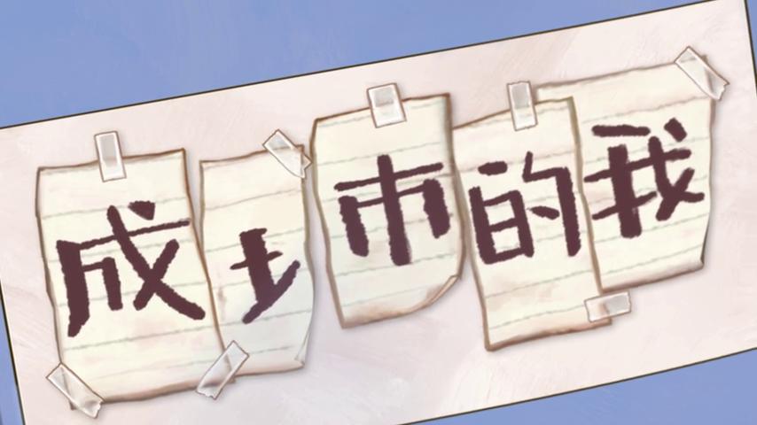 御三家Game-视频-【御三家Game】《成土市的我 》游戏宣传片