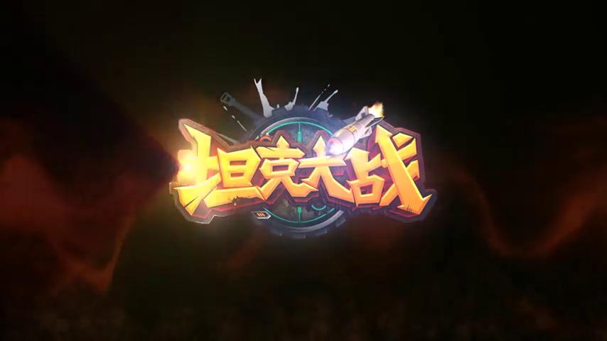御三家Game-视频-【御三家Game】《坦克大战 》游戏宣传片