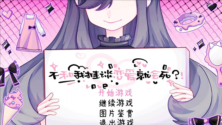 御三家Game-视频-【御三家Game】《不和我推谈恋爱就会死?! 》游戏宣传片