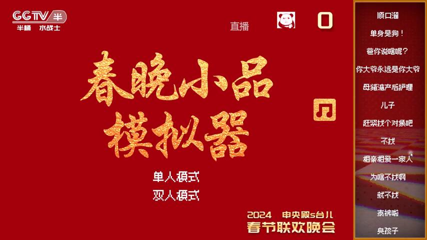 御三家Game-视频-【御三家Game】《小品模拟器 》游戏宣传片