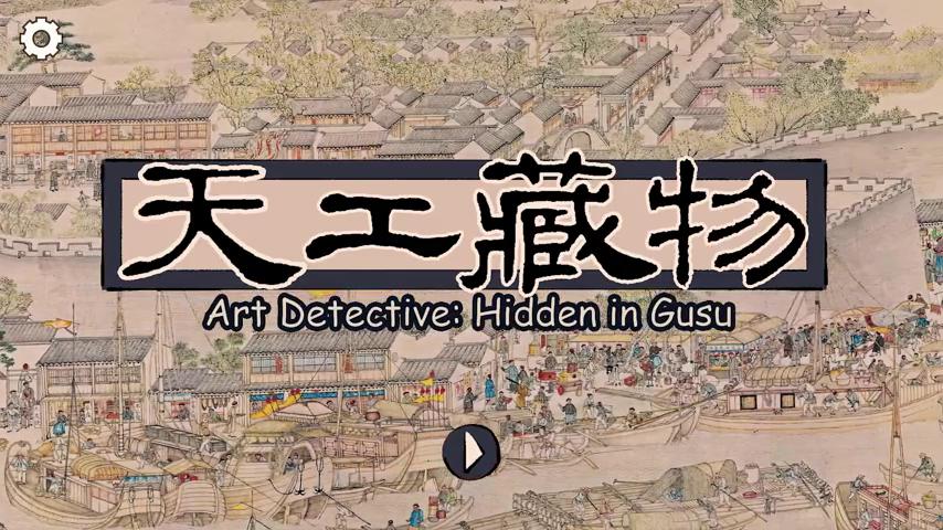 御三家Game-视频-【御三家Game】《天工藏物：姑苏繁华图 》游戏宣传片