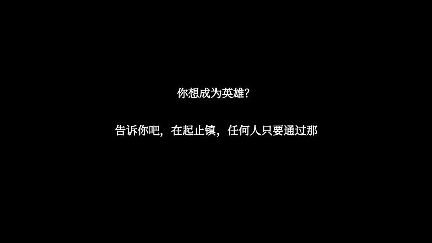 御三家Game-视频-【御三家Game】《别成英雄 》游戏宣传片