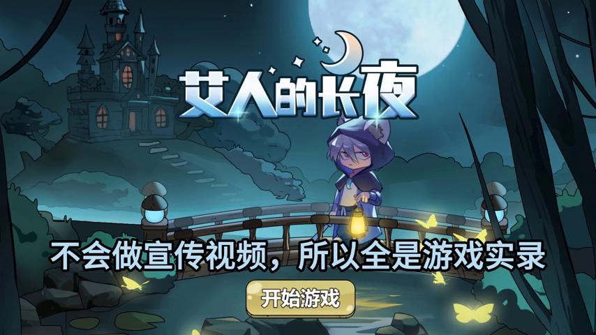 御三家Game-视频-【御三家Game】《艾人的长夜 》游戏宣传片