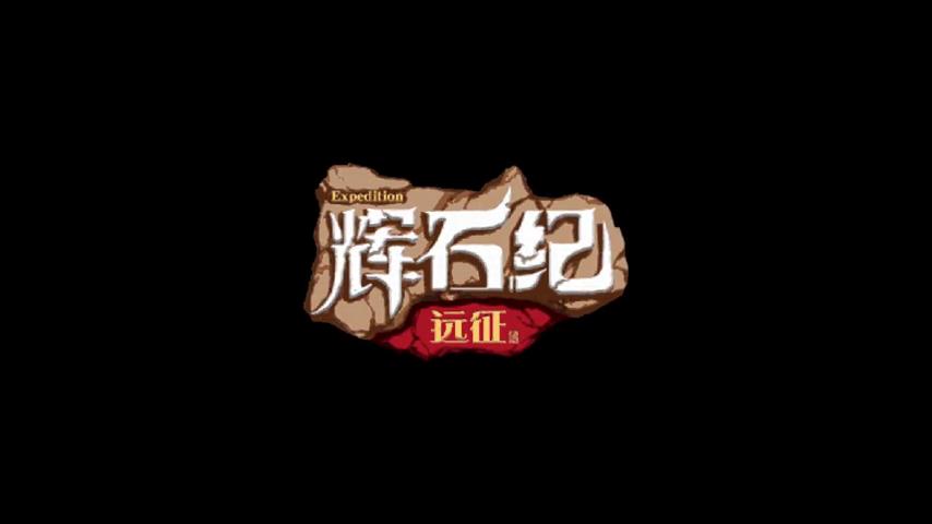 御三家Game-视频-【御三家Game】《辉石纪:远征 》游戏宣传片