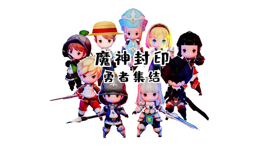 御三家Game-视频-【御三家Game】《魔神封印:勇者集结 》游戏宣传片
