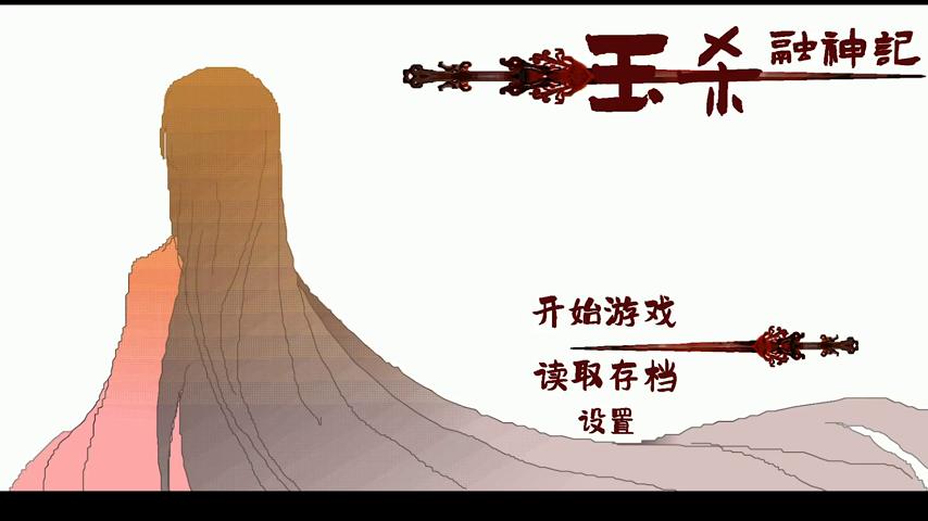 御三家Game-视频-【御三家Game】《钰杀融神记 》游戏宣传片