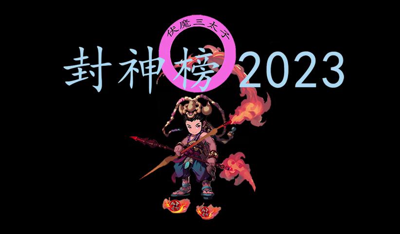 御三家Game-视频-【御三家Game】《封神榜2023 》游戏宣传片