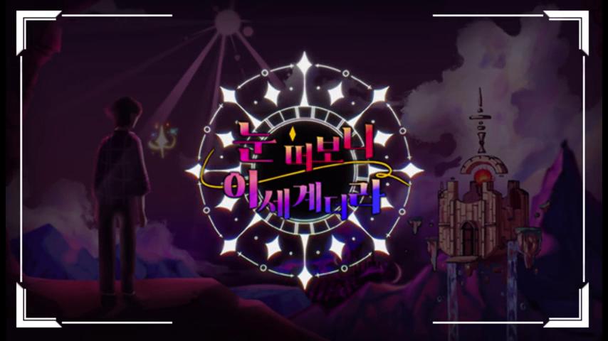 御三家Game-视频-【御三家Game】《清晨的另一个世界 》游戏宣传片