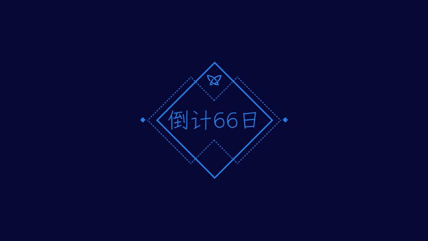 御三家Game-视频-【御三家Game】《倒计 66 日 》游戏宣传片