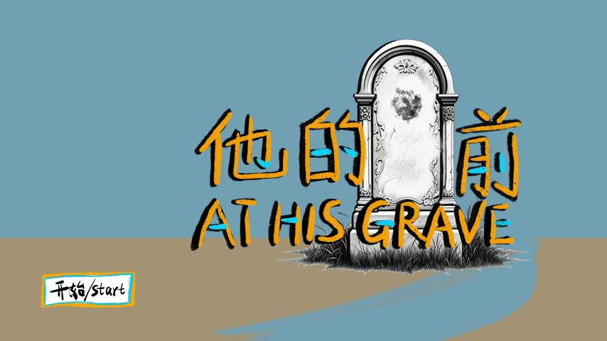 御三家Game-视频-【御三家Game】《他的墓前 》游戏宣传片