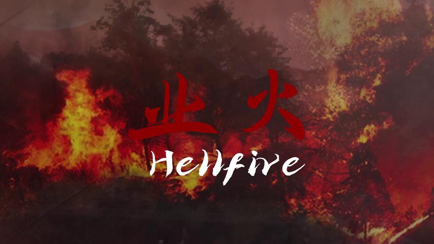 御三家Game-视频-【御三家Game】《业火 》游戏宣传片