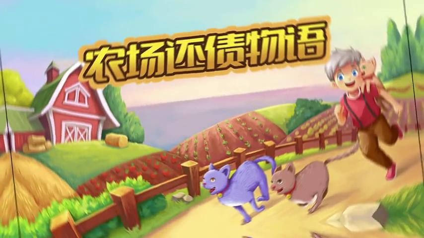 御三家Game-视频-【御三家Game】《农场还债物语 》游戏宣传片