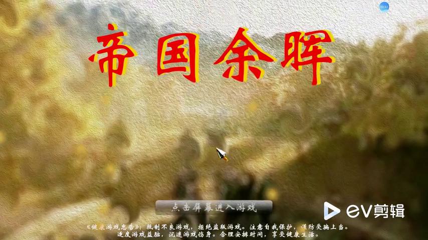 御三家Game-视频-【御三家Game】《帝国余晖 》游戏宣传片