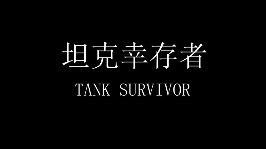 御三家Game-视频-【御三家Game】《坦克幸存者 》游戏宣传片