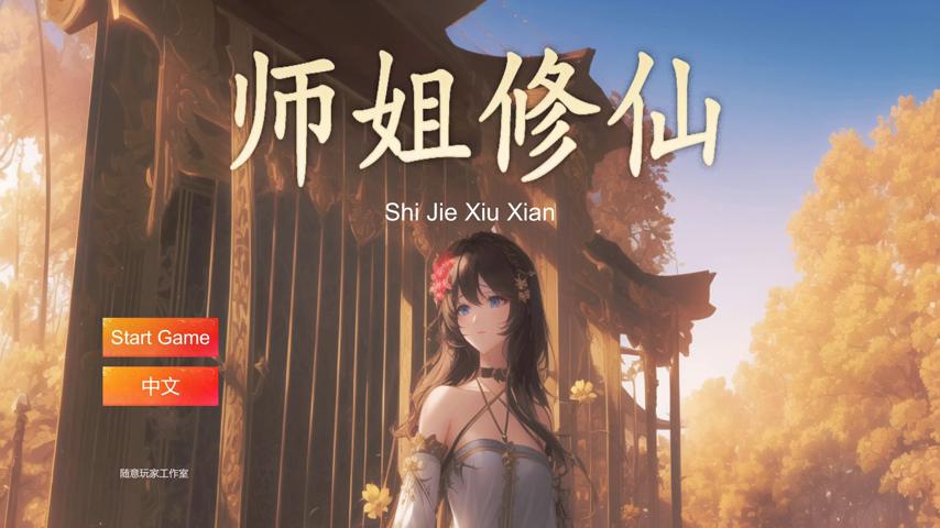 御三家Game-视频-【御三家Game】《师姐修仙 》游戏宣传片
