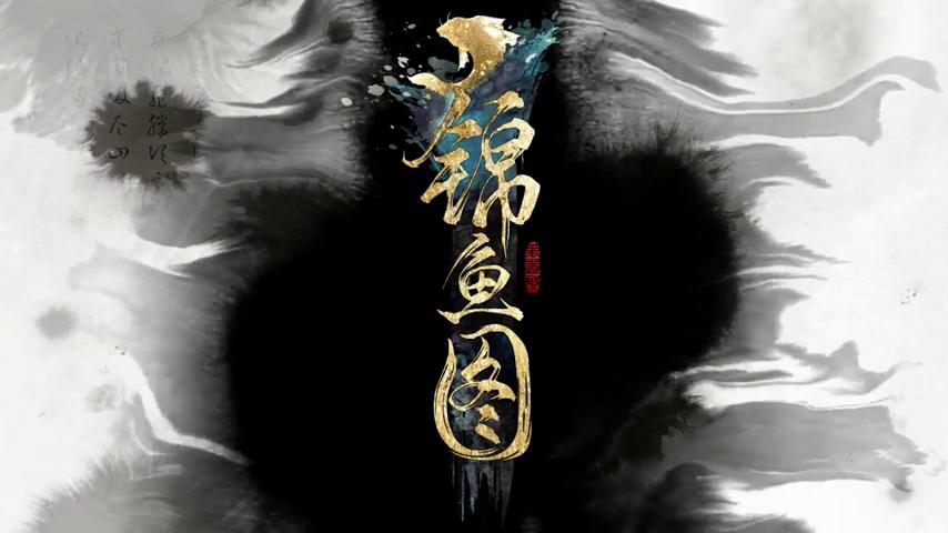 御三家Game-视频-【御三家Game】《锦鱼图 》游戏宣传片