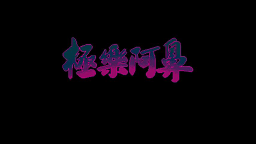 御三家Game-视频-【御三家Game】《大海与你 》游戏宣传片