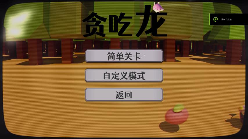 御三家Game-视频-【御三家Game】《贪吃龙 》游戏宣传片